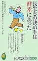 長生きの決め手は「酵素」にあった (KAWADE夢新書)