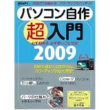 パソコンの自作超入門2009 (日経BPパソコンベストムック 日経WinPCセレクト)