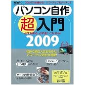 パソコン自作超入門2009 (日経BPパソコンベストムック 日経WinPCセレクト)