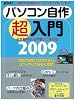 パソコン自作超入門2009 (日経BPパソコンベストムック 日経WinPCセレクト)