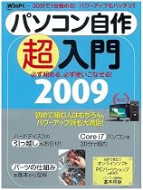 パソコン自作超入門2009 (日経BPパソコンベストムック 日経WinPCセレクト)