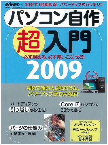パソコン自作超入門2009 (日経BPパソコンベストムック 日経WinPCセレクト)