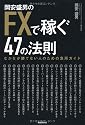 岡安盛男のFXで稼ぐ４７の法則－なかなか勝てない人のための急所ガイド