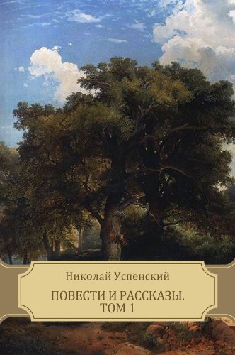Povesti i rasskazy. Tom 1: Russian Language (Russian Edition)