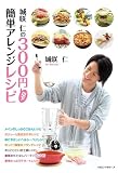 城咲仁の300円以下簡単アレンジレシピ