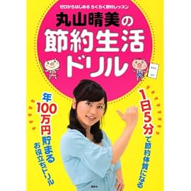 丸山晴美の節約生活ドリル