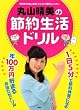 「丸山晴美の節約生活ドリル」