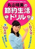 丸山晴美の節約生活ドリル