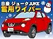 日産【ジューク】冬用雪用ウィンタースノーワイパー運転席550mm助手席350mm【ニッサンJUKE】15RS/15RX/16GT適合