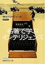 名著で学ぶインテリジェンス (日経ビジネス人文庫)