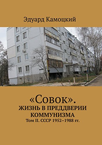 «Совок». Жизнь в преддверии коммунизма: Том II. СССР 1952-1988 гг. (Russian Edition)