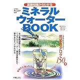 基礎知識からわかるミネラルウォーターBOOK