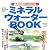 基礎知識からわかるミネラルウォーターBOOK