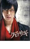 映画パンフレット　「クロサギ」監督：石井康晴　出演：山下智久、堀北真希、山崎努