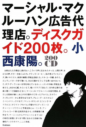 マーシャル・マクルーハン広告代理店。ディスクガイド200枚。小西康陽。