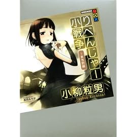 りべんじゃー小戦争 ~まち封鎖 (講談社BOX)