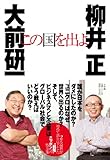 書評 この国を出よ by みきち