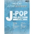 ピアノ連弾 初級 ヒット やさしく弾ける  J-POPセレクション ~ふたつの唇~