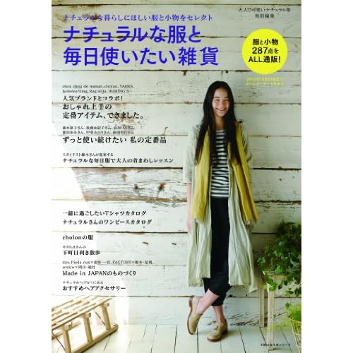 大人で可愛いナチュラル服社 ナチュラルな服と毎日使いたい雑貨 表紙画像