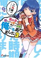 女の子は優しくて可愛いものだと考えていた時期が俺にもありました 3