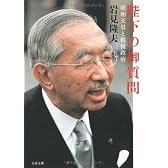 陛下の御質問―昭和天皇と戦後政治 (文春文庫)