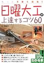 もっとうまくなる!日曜大工が上達するコツ60 (コツがわかる本!)