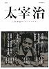 文芸別冊太宰治 (KAWADE夢ムック 文藝別冊)