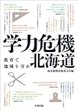 書評 学力危機 北海道 教育で地域を守れ by 有坂汀