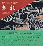 きれ 日本の染めと織り (1975年)