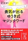 勇気が出るゆうき式マジックワード (中経の文庫)