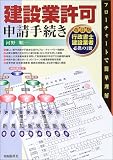 建設業許可申請手続き―行政書士・建設業者必携の1冊 の評価・レビュー