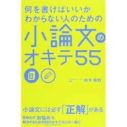 何を書けばいいかわからない人のための 小論文のオキテ55