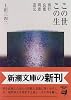この世 この生―西行・良寛・明恵・道元 (新潮文庫)