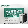 ZOJIRUSHI 交換用加湿フィルター(EV-AA、EV-AS用) EV-FA02-J