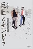 巨匠とチンピラ―小津安二郎との日々 巨匠とチンピラ―小津安二郎との日々
