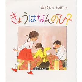 きょうはなんのひ? (日本傑作絵本シリーズ)