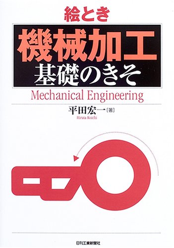 Cover image : 絵とき「機械加工」基礎のきそ