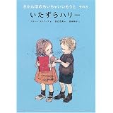 いたずらハリー きかんぼのちいさいいもうと その3 (世界傑作童話シリーズ)