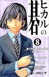 ヒカルの碁 (8) (ジャンプ・コミックス)