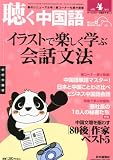 聴く中国語 2012年 04月号 [雑誌]