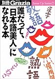 誰だって、「日本語美人」になれる本 (Sense up series (7))-