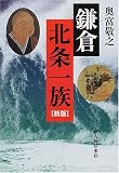 鎌倉 北条一族