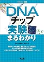 DNAチップ実験まるわかり (実験医学別冊)