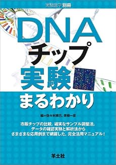 DNAチップ実験まるわかり (実験医学別冊)