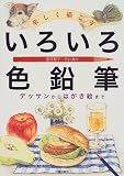 楽しく描こう いろいろ色鉛筆―デッサンからはがき絵まで