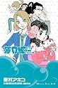 海月姫(2) (講談社コミックスキス)