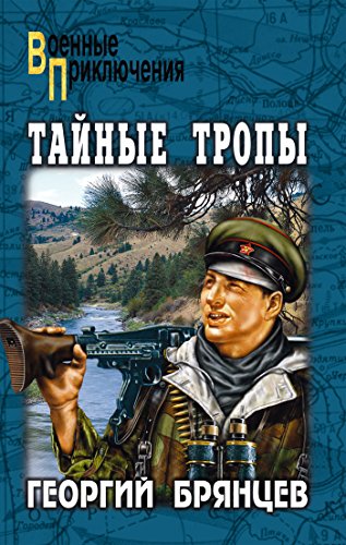 Тайные тропы (Военные приключения) (Russian Edition)