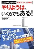 やりようは、いくらでもある!―ニューベンチャー起業成功の仕事術