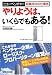 やりようは、いくらでもある!―ニューベンチャー起業成功の仕事術