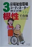 根性で合格 3級福祉住環境コーディネーター検定試験 (国家・資格シリーズ 64)